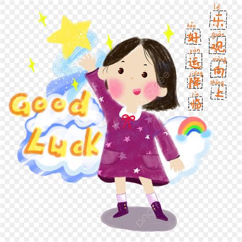 好運降臨 女生的字